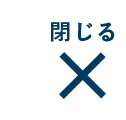 閉じる