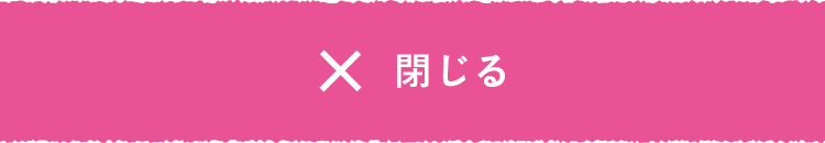 閉じる